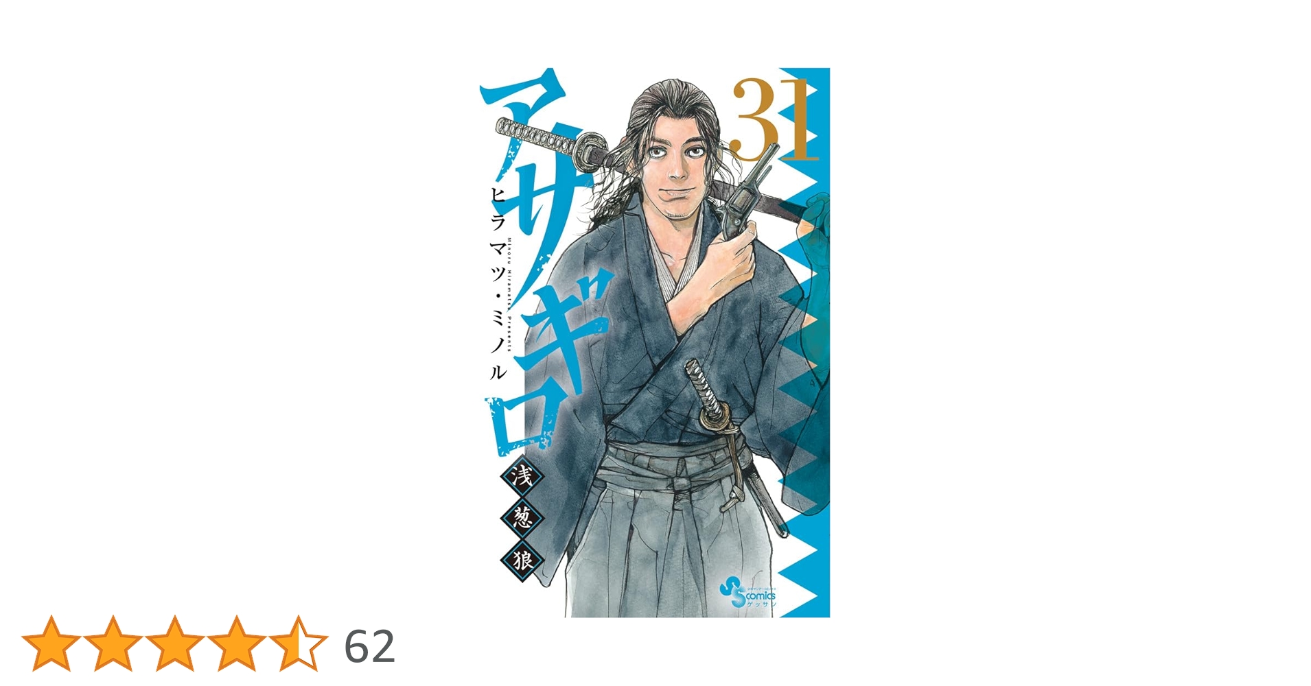 アサギロ～浅葱狼～ 全31巻 Amazon.co.jp: アサギロ~浅葱狼~ (31) (ゲッサン少年サンデー